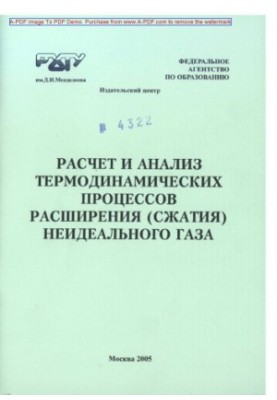 Розрахунок та аналіз термодинамічних процесів розширення та стиснення неідеального газу. Приклади та задачі. Учбовий посібник.