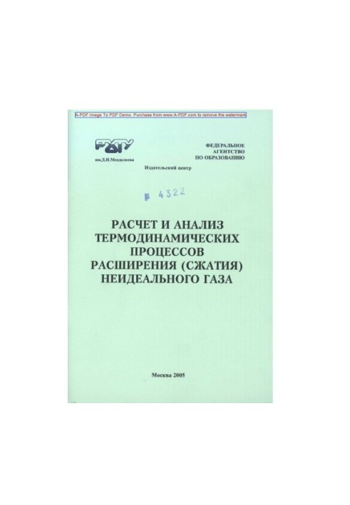 Розрахунок та аналіз термодинамічних процесів розширення та стиснення неідеального газу. Приклади та задачі. Учбовий посібник.