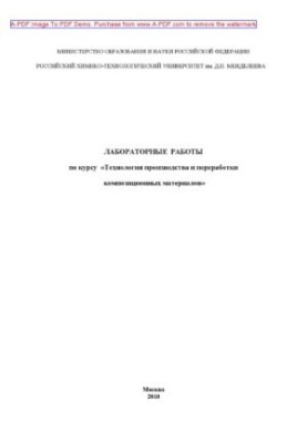Лабораторні роботи з курсу Технологія виробництва та переробки композиційних матеріалів