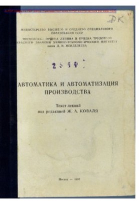 Koval Zh. A. Automation and automation of production Text of lectures Manual Zh. A. Koval I. K. Shmulyan