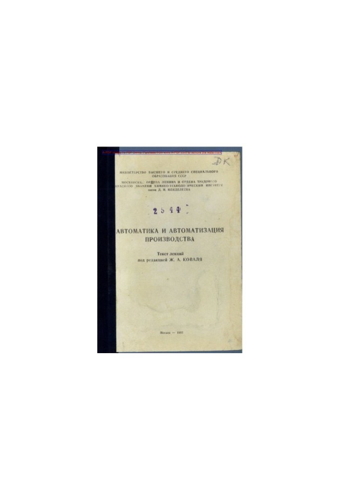 Koval Zh. A. Automation and automation of production Text of lectures Manual Zh. A. Koval I. K. Shmulyan