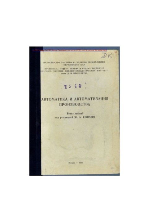 Koval Zh. A. Automation and automation of production Text of lectures Manual Zh. A. Koval I. K. Shmulyan