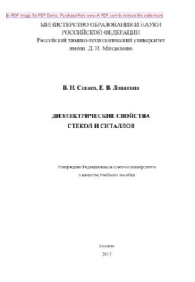 Sigaev V. N. Dielectric properties of glasses and sitalls Manual V. N. Sigaev E. V. Lopatin. M. RKhTU and