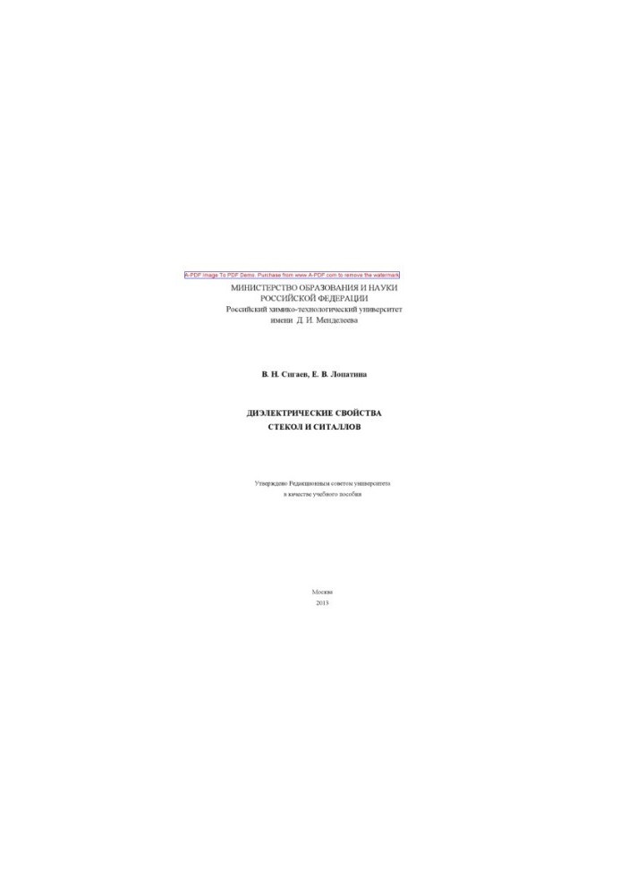 Sigaev V. N. Dielectric properties of glasses and sitalls Manual V. N. Sigaev E. V. Lopatin. M. RKhTU and
