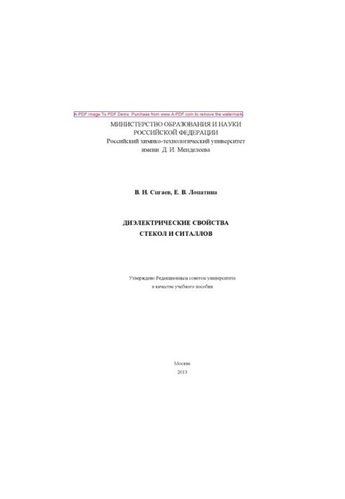 Sigaev V. N. Dielectric properties of glasses and sitalls Manual V. N. Sigaev E. V. Lopatin. M. RKhTU and