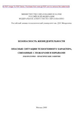 Life safety. Dangerous situations of technogenic nature associated with fires and explosions