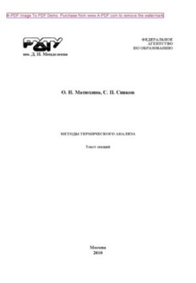 Методи термічного аналізу Учбовий посібник О. Н. Матюхіна С. П. Сивкова