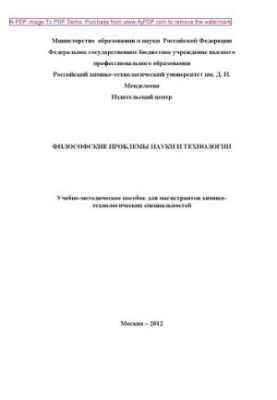 Философские проблемы науки и техники Учебнометодическое пособие для магистрантов химикотехнологических.