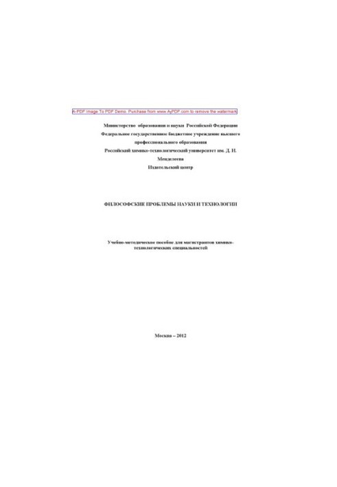 Философские проблемы науки и техники Учебнометодическое пособие для магистрантов химикотехнологических.