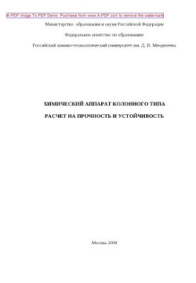 Column-type chemical apparatus. Calculation of strength and stability Training manual O. F. Shlensky