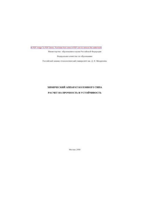 Column-type chemical apparatus. Calculation of strength and stability Training manual O. F. Shlensky