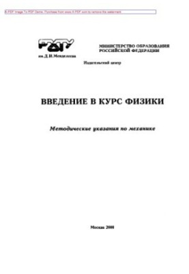 Введение в курс физики Методические указания по механике для студентов 1 курса сост. Л. В. Титова И. Д. Датт