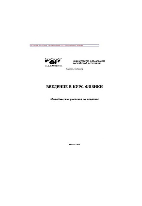 Введение в курс физики Методические указания по механике для студентов 1 курса сост. Л. В. Титова И. Д. Датт