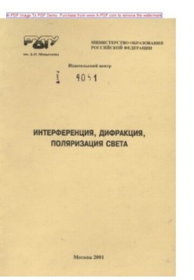 Интерференция дифракция поляризация света Метод. указ. к семинарским занятиям по физике Сост. Л.В. Махнова