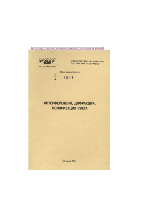 Интерференция дифракция поляризация света Метод. указ. к семинарским занятиям по физике Сост. Л.В. Махнова