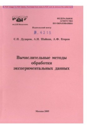 Обчислювальні методи обробки експериментальних даних. Навчальний посібник С. П. Дударова