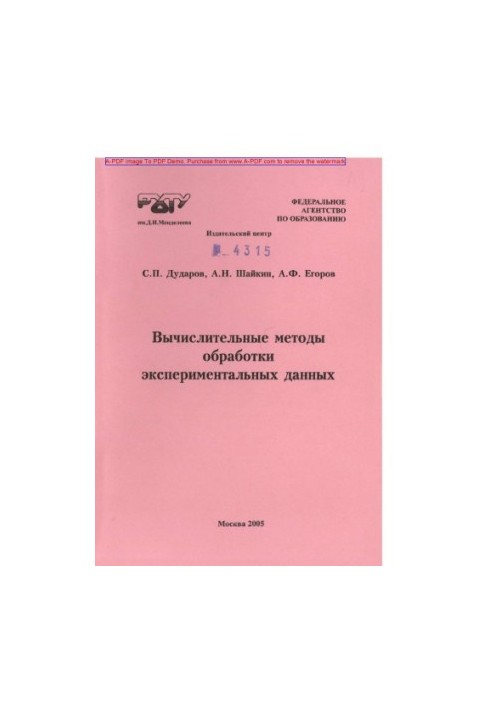 Обчислювальні методи обробки експериментальних даних. Навчальний посібник С. П. Дударова