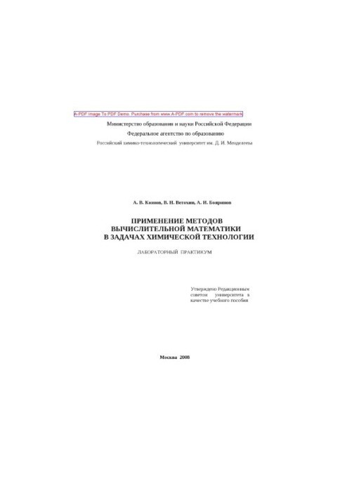 Koznov A. V. Application of methods of computational mathematics in the problems of chemical technology