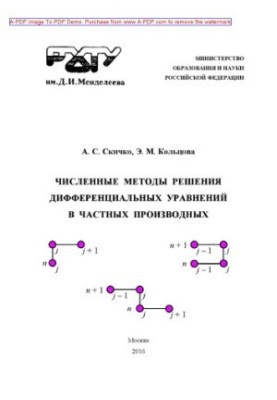 Чисельні методи розв'язання диференціальних рівнянь в часткових похідних