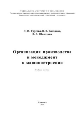 Trusova, L. I. Organization of production and management in mechanical engineering: training manual