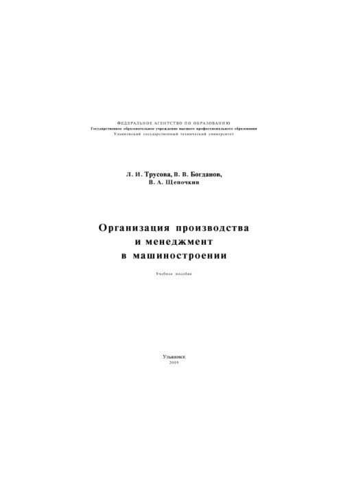 Trusova, L. I. Organization of production and management in mechanical engineering: training manual