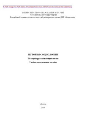 Історія соціології. Історія російської соціології. Навчально-методичний посібник за редакцією Т. Н. Семенової. М. РХТУ
