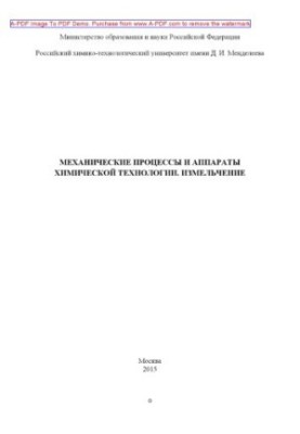Mechanical processes and apparatuses of chemical technology grinding Manual st. S. I. Antonov N.