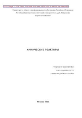 Хімічні реактори. Навчальний посібник В. С. Бескова та ін. М. РХТУ. Видавничий центр 1999. 35 с. Бібліогр. с. 34
