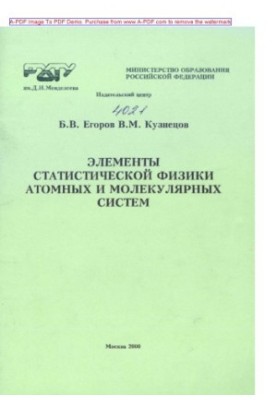 Egorov B. V. Elements of statistical physics of atomic and molecular systems Manual B. V. Egorov V. M. Ku