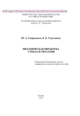 Спиридонов Ю.А.Механическая обработка стекла и ситаллов Учебное пособие Ю. А. Спиридонов Е. Е. Строганова