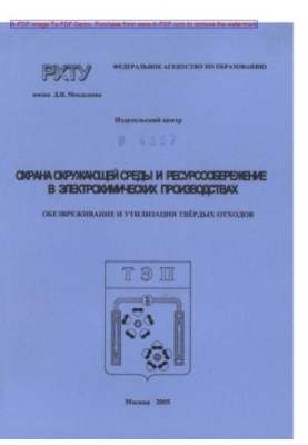 Охрана окружающей среды и ресурсосбережение в электрохимических производствах. Обезвреживание и утилизация твёрдых отходов