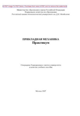 Прикладная механика Практикум Учебное пособие Л. Н. Аксенов и др.2007. 75 с. aил