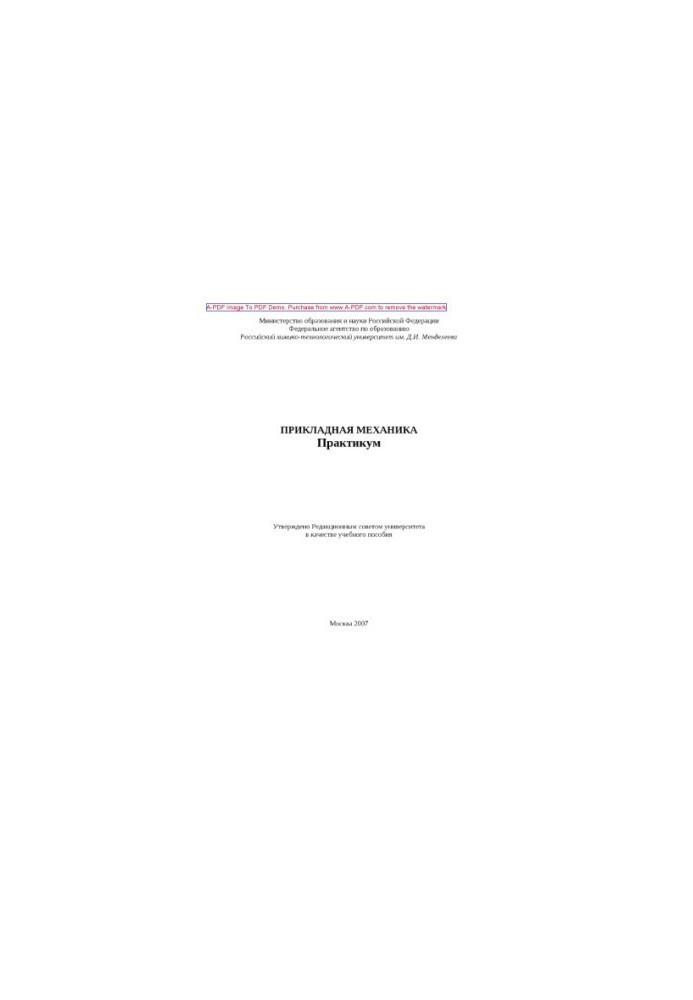 Прикладная механика Практикум Учебное пособие Л. Н. Аксенов и др.2007. 75 с. aил