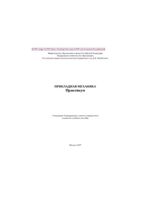 Прикладная механика Практикум Учебное пособие Л. Н. Аксенов и др.2007. 75 с. aил