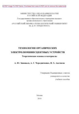 Зиновьев А.Ю.Технология органических электролюминесцентных устройств. Теоретические основы и материалы У