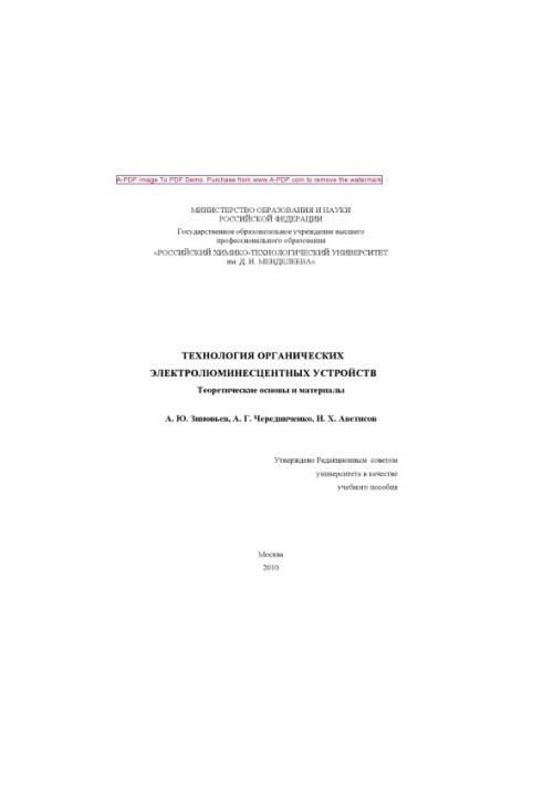 Зиновьев А.Ю.Технология органических электролюминесцентных устройств. Теоретические основы и материалы У