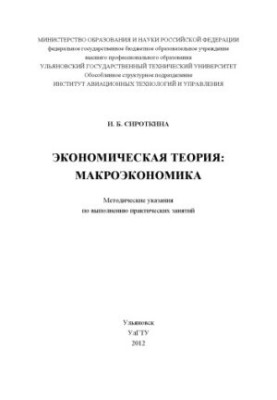 Економічна теорія: макроекономіка: методичні вказівки для виконання практичних занять для студентів
