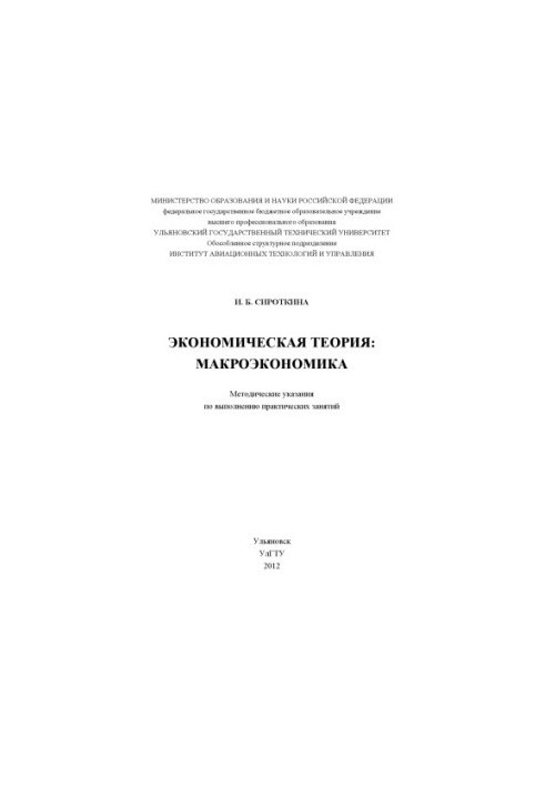 Економічна теорія: макроекономіка: методичні вказівки для виконання практичних занять для студентів