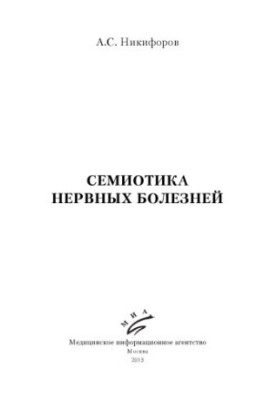 Семиотика нервных болезней