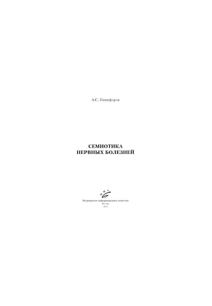 Семиотика нервных болезней