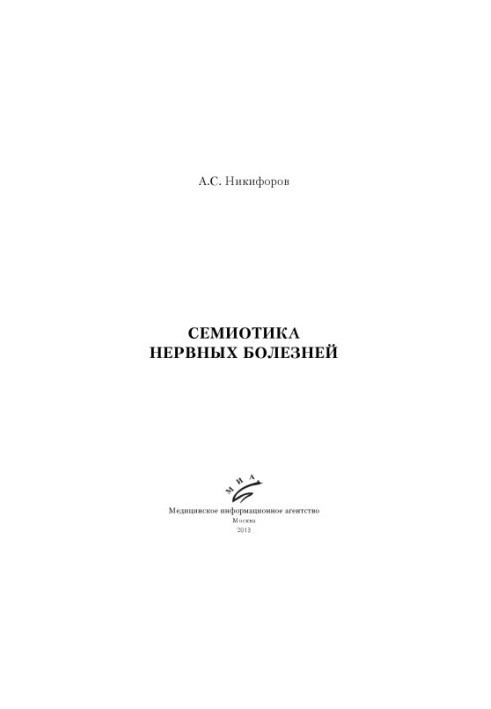 Семиотика нервных болезней