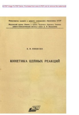 Nikitin K. N. Kinetics of chain reactions Summary of lectures Manual K. N. Nikitin Red. S. V. Gorbachev. M. MHT
