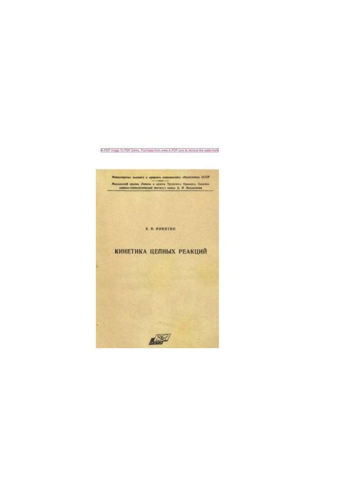 Nikitin K. N. Kinetics of chain reactions Summary of lectures Manual K. N. Nikitin Red. S. V. Gorbachev. M. MHT