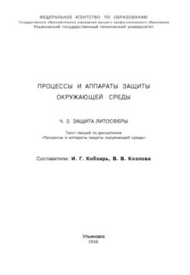 Processes and apparatuses of environmental protection. Part 1. Atmosphere protection: text of lectures on the discipline Processes and apparatuses of environmental protection