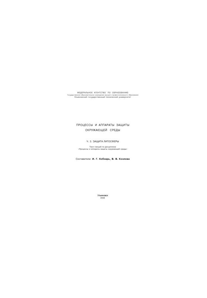 Processes and apparatuses of environmental protection. Part 1. Atmosphere protection: text of lectures on the discipline Processes and apparatuses of environmental protection