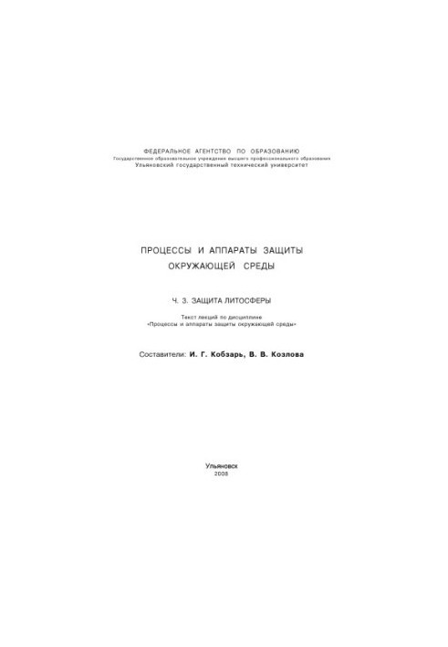 Processes and apparatuses of environmental protection. Part 1. Atmosphere protection: text of lectures on the discipline Processes and apparatuses of environmental protection