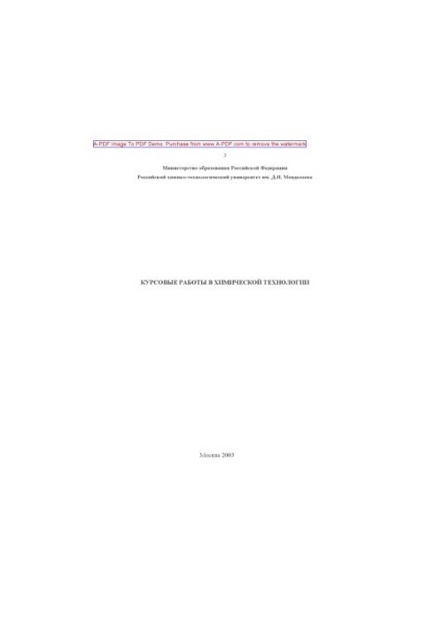 Курсовые работы в химической технологии Метод. пособие Сост. В.С. Бесков. М.РХТУ. Издат. центр 2003. 40 с aил