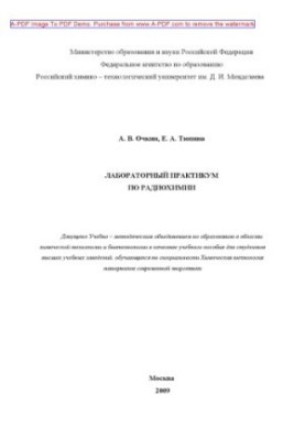 Очкин А.В.Лабораторный практикум по радиохимии Учебное пособие А. В. Очкин Е. А. Тюпина. М.РХТУ им. Д.И. Менд