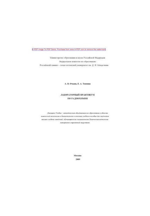 Очкин А.В.Лабораторный практикум по радиохимии Учебное пособие А. В. Очкин Е. А. Тюпина. М.РХТУ им. Д.И. Менд