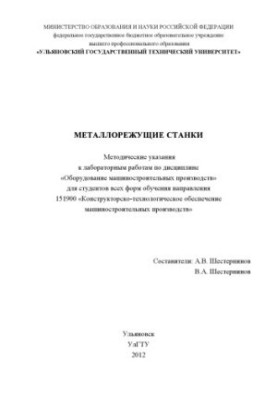 Metal-cutting machines : methodical instructions for laboratory work in the discipline "Equipment of machine-building productions